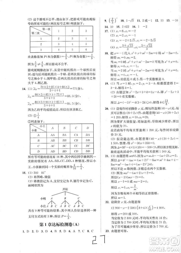 江蘇人民出版社2019南通小題課時作業(yè)本九年級數(shù)學上冊江蘇版答案