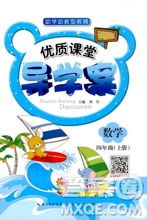 2019年優(yōu)質(zhì)課堂導(dǎo)學(xué)案數(shù)學(xué)四年級(jí)上冊(cè)RJ人教版參考答案