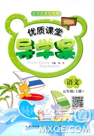 2019年優(yōu)質(zhì)課堂導(dǎo)學(xué)案語文五年級上冊RJ人教版參考答案