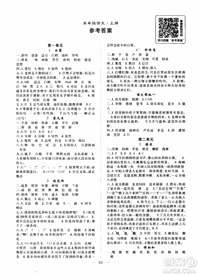 2019年優(yōu)質(zhì)課堂導(dǎo)學(xué)案語文五年級上冊RJ人教版參考答案