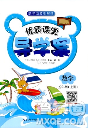 2019年優(yōu)質(zhì)課堂導(dǎo)學(xué)案數(shù)學(xué)五年級上冊RJ人教版參考答案