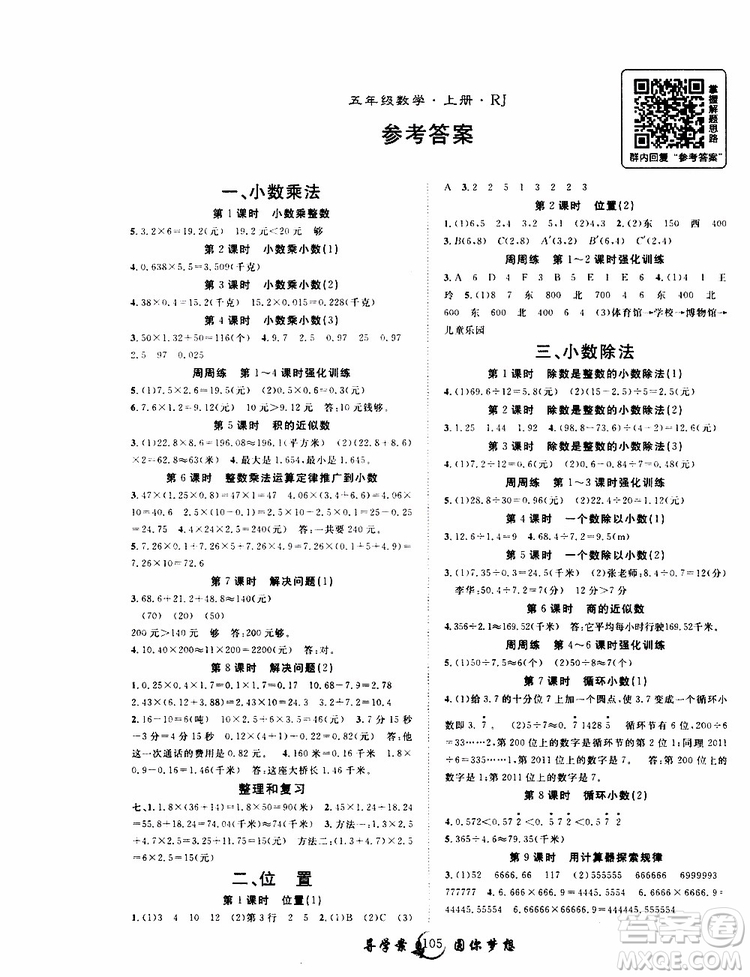 2019年優(yōu)質(zhì)課堂導(dǎo)學(xué)案數(shù)學(xué)五年級上冊RJ人教版參考答案