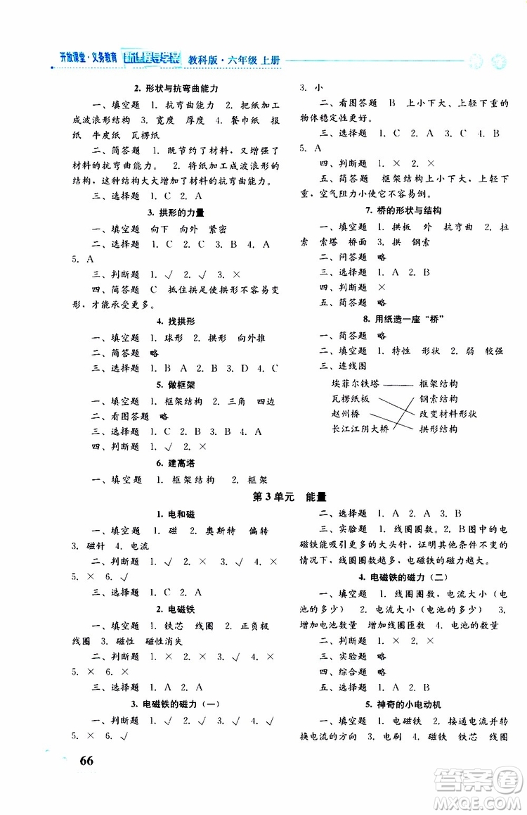 2019年開(kāi)放課堂義務(wù)教育新課程導(dǎo)學(xué)案科學(xué)六年級(jí)上冊(cè)教科版參考答案