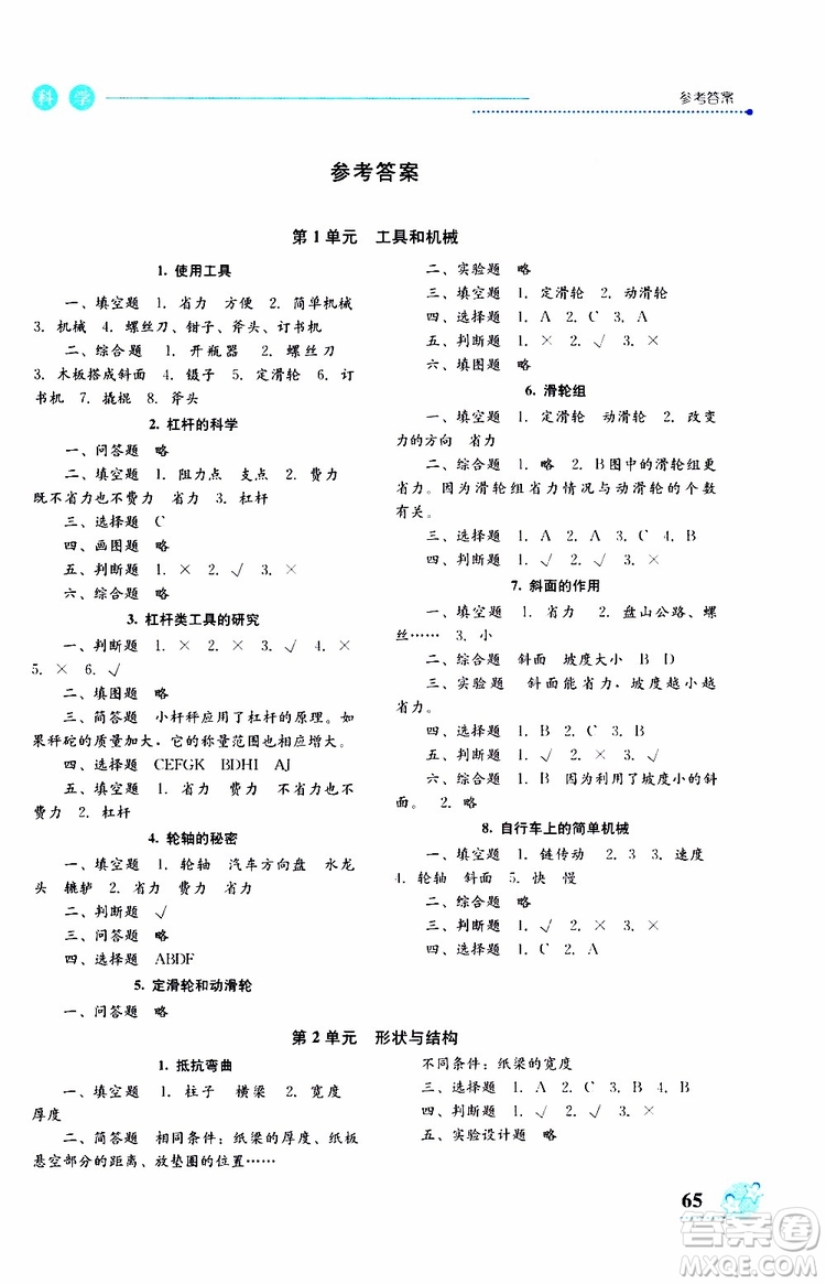 2019年開(kāi)放課堂義務(wù)教育新課程導(dǎo)學(xué)案科學(xué)六年級(jí)上冊(cè)教科版參考答案