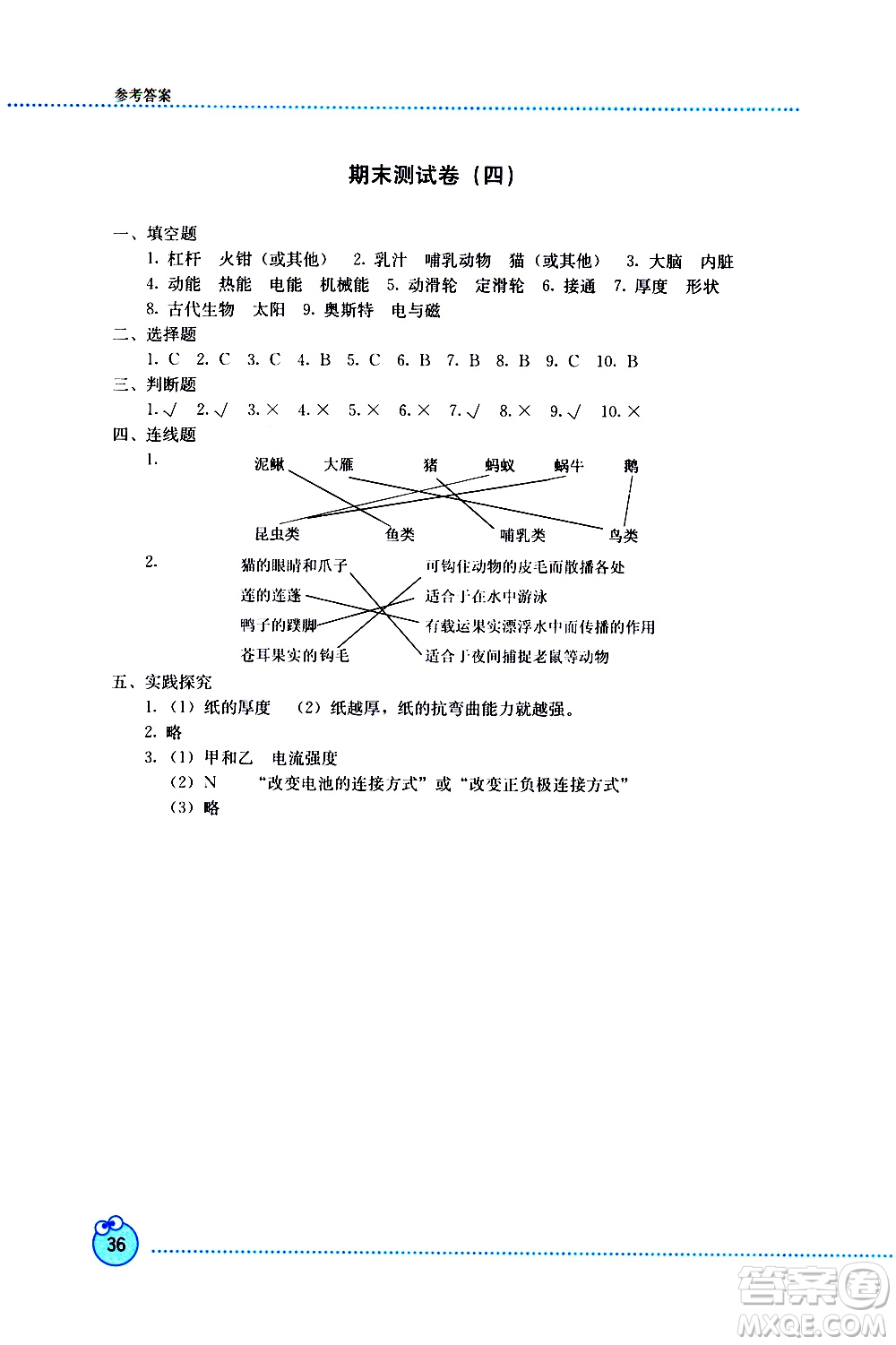 2019年開(kāi)放課堂義務(wù)教育新課程導(dǎo)學(xué)案科學(xué)六年級(jí)上冊(cè)教科版參考答案