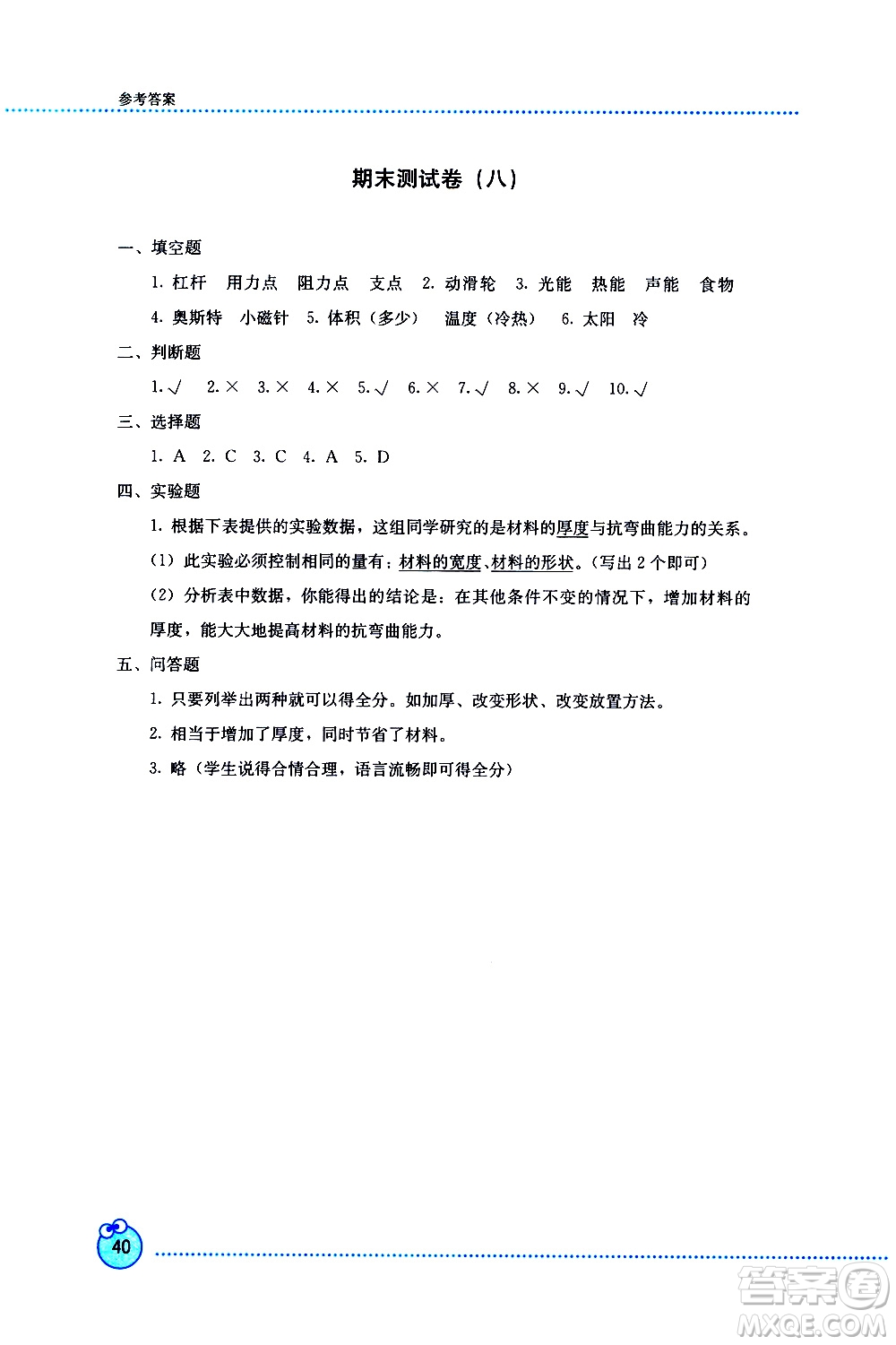 2019年開(kāi)放課堂義務(wù)教育新課程導(dǎo)學(xué)案科學(xué)六年級(jí)上冊(cè)教科版參考答案