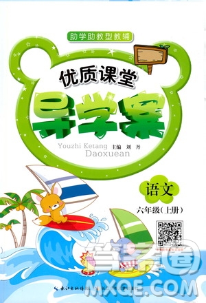 2019年優(yōu)質(zhì)課堂導(dǎo)學(xué)案語(yǔ)文六年級(jí)上冊(cè)RJ人教版參考答案