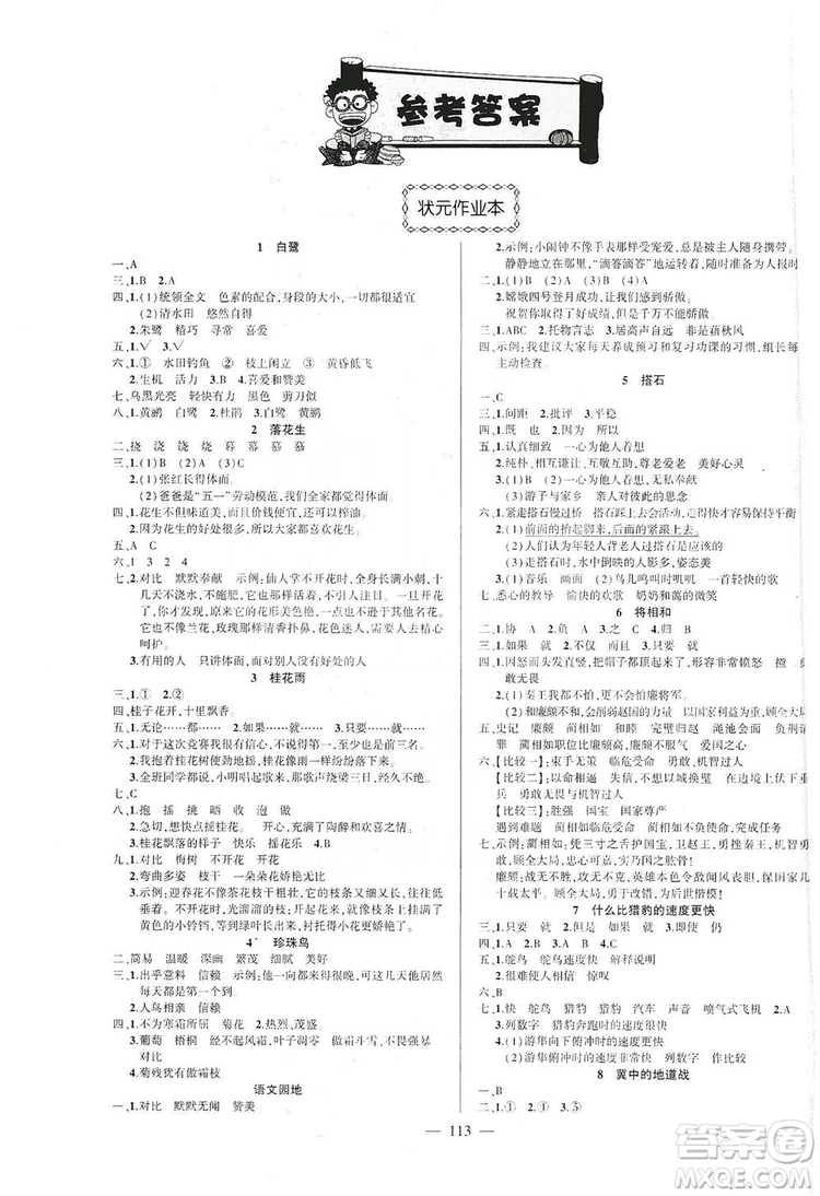 長江出版社2019狀元成才路狀元作業(yè)本五年級語文上冊人教版答案