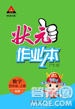 2019狀元成才路狀元作業(yè)本四年級數(shù)學上冊北師大版答案