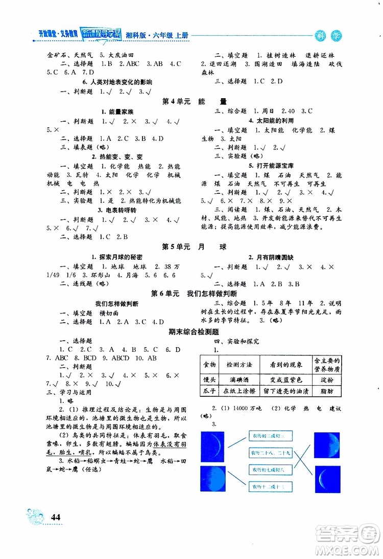 2019年開放課堂義務(wù)教育新課程導(dǎo)學(xué)案科學(xué)六年級上冊湘科版參考答案