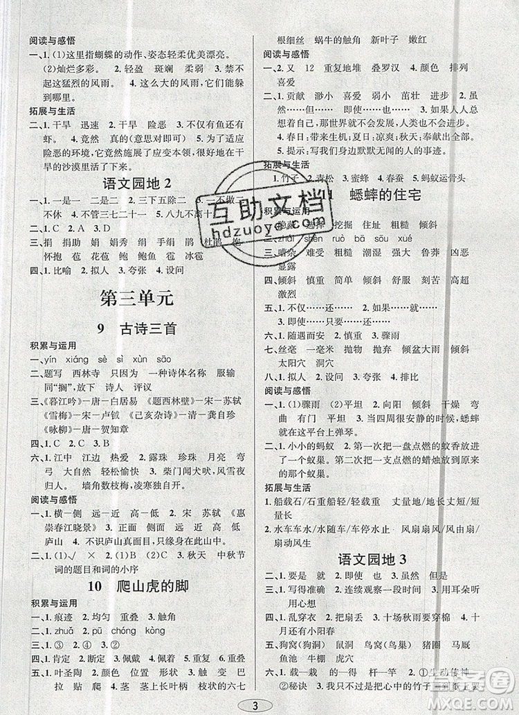 青島出版社2019年創(chuàng)新課時(shí)作業(yè)本四年級(jí)語(yǔ)文上冊(cè)人教版答案