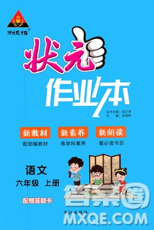 長江出版社2019狀元成才路狀元作業(yè)本六年級語文上冊人教版答案