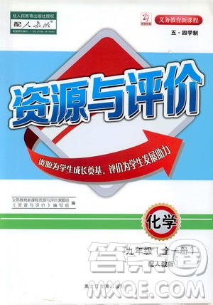 黑龍江教育出版社2019年五四學制資源與評價化學九年級全一冊人教版參考答案