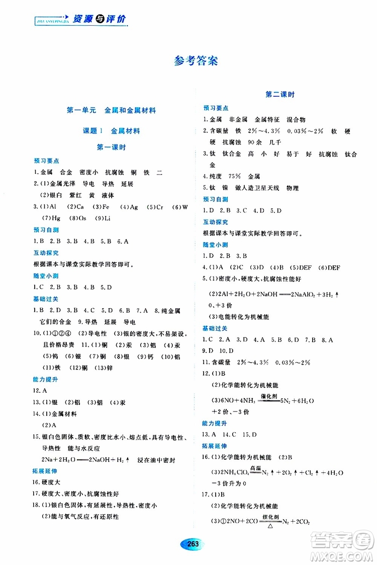 黑龍江教育出版社2019年五四學制資源與評價化學九年級全一冊人教版參考答案