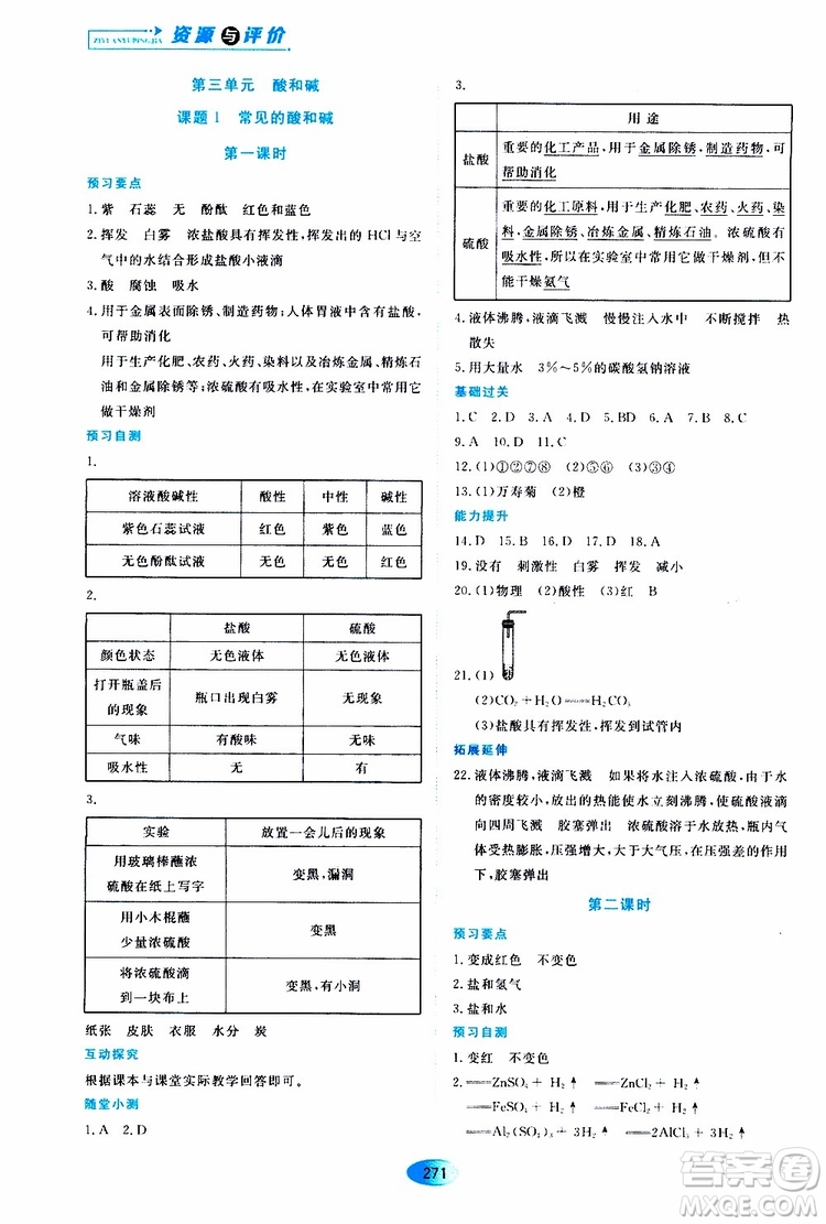 黑龍江教育出版社2019年五四學制資源與評價化學九年級全一冊人教版參考答案