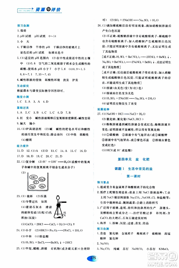 黑龍江教育出版社2019年五四學制資源與評價化學九年級全一冊人教版參考答案