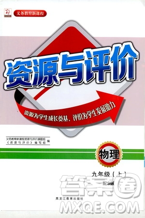 黑龍江教育出版社2019年資源與評價(jià)物理九年級上冊S版參考答案