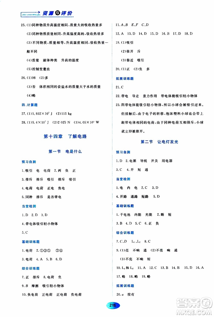 黑龍江教育出版社2019年資源與評價(jià)物理九年級上冊S版參考答案