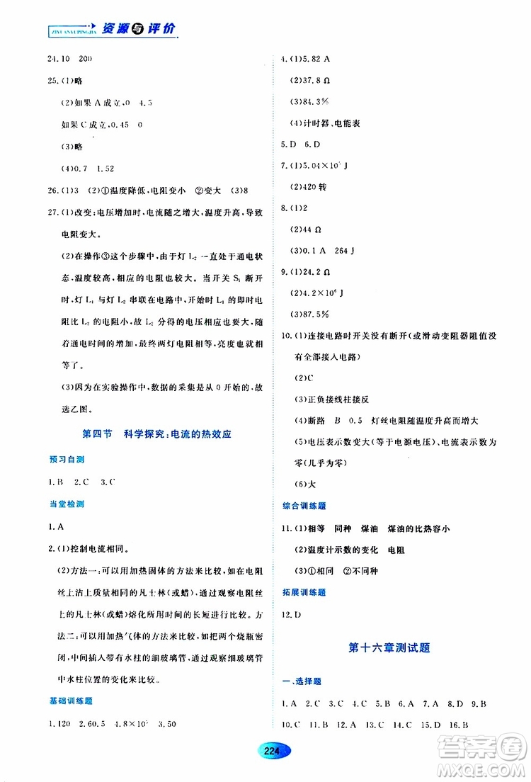 黑龍江教育出版社2019年資源與評價(jià)物理九年級上冊S版參考答案