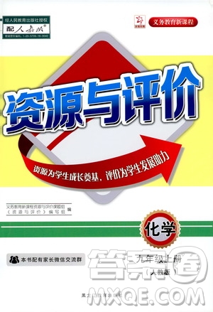 黑龍江教育出版社2019年資源與評(píng)價(jià)化學(xué)九年級(jí)上冊(cè)人教版參考答案