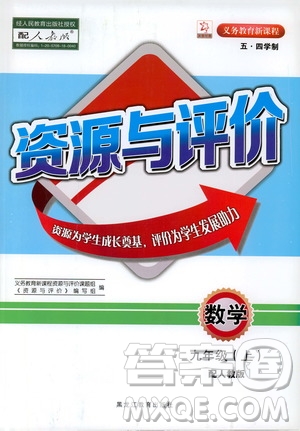 黑龍江教育出版社2019年五四學制資源與評價數學九年級上冊人教版參考答案