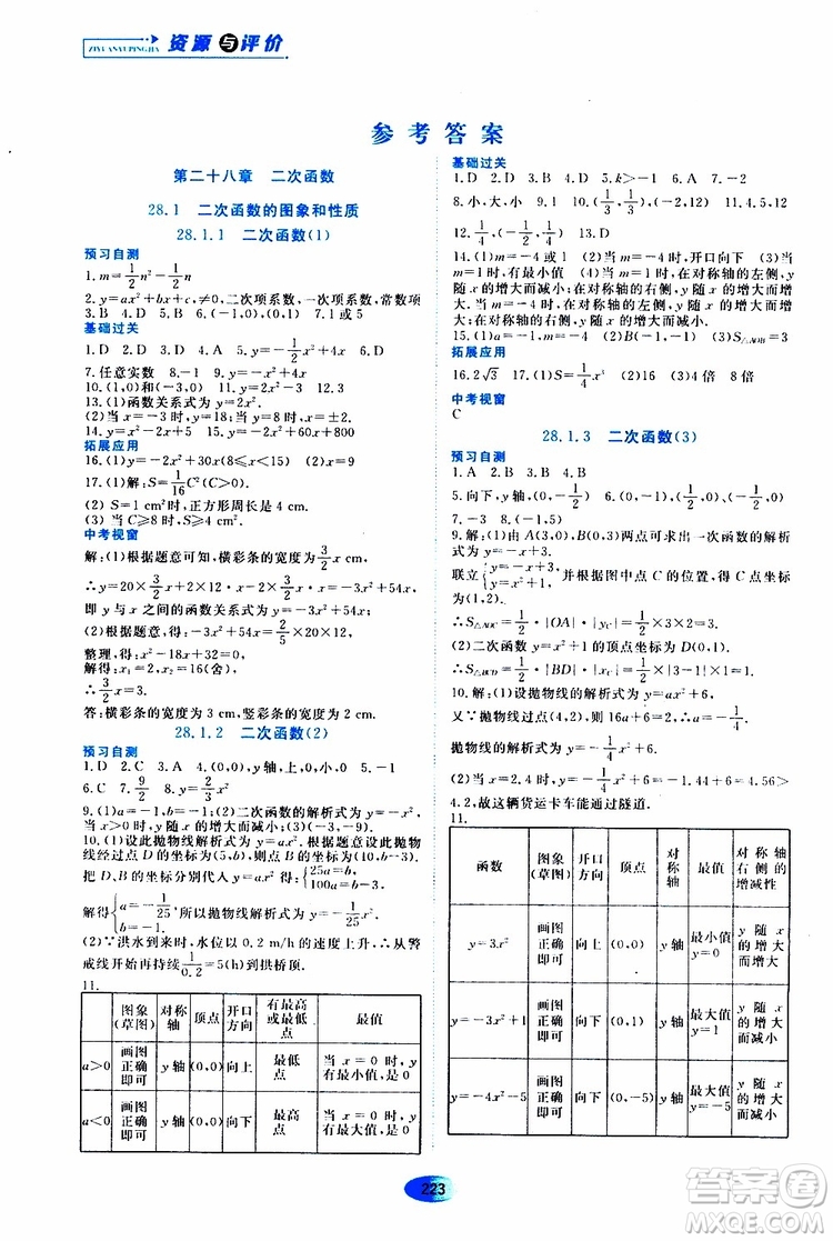 黑龍江教育出版社2019年五四學制資源與評價數學九年級上冊人教版參考答案