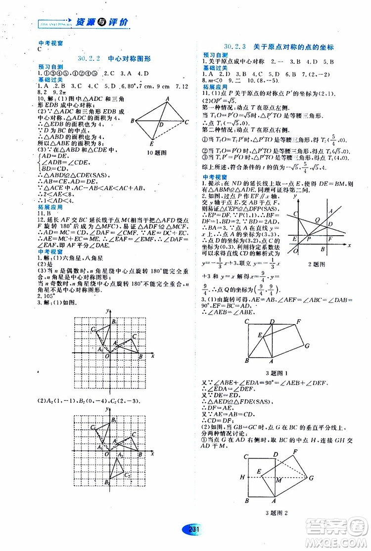 黑龍江教育出版社2019年五四學制資源與評價數學九年級上冊人教版參考答案