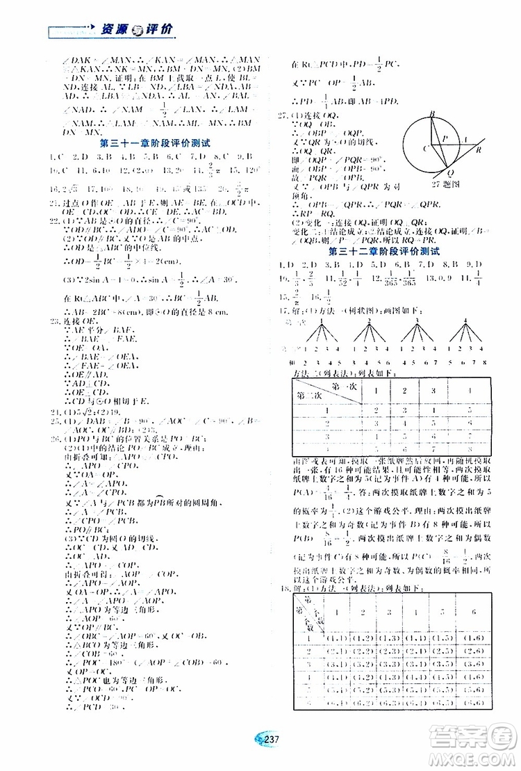 黑龍江教育出版社2019年五四學制資源與評價數學九年級上冊人教版參考答案