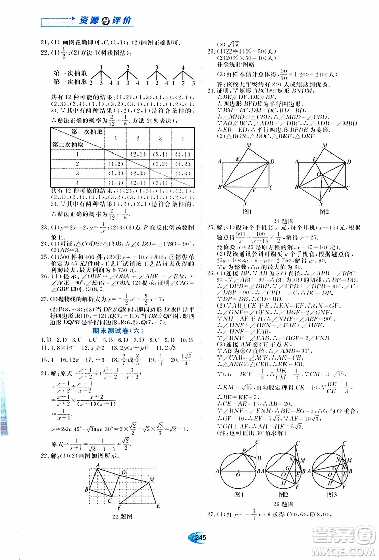 黑龍江教育出版社2019年五四學制資源與評價數學九年級上冊人教版參考答案