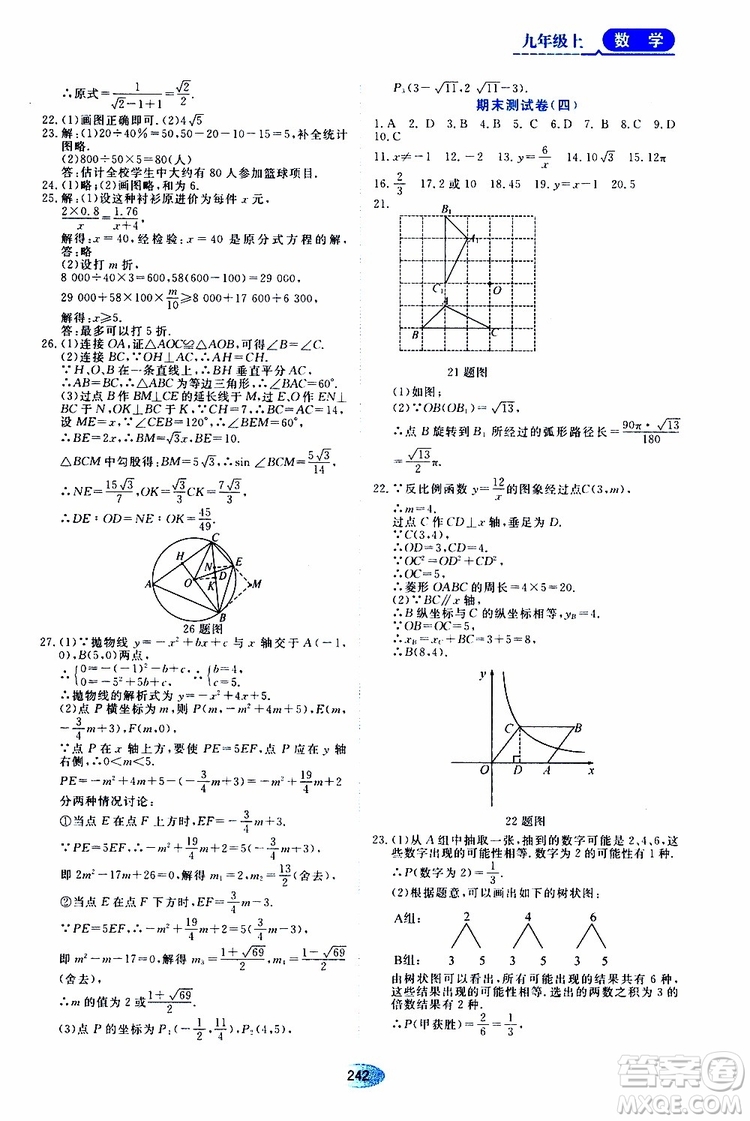 黑龍江教育出版社2019年五四學制資源與評價數學九年級上冊人教版參考答案