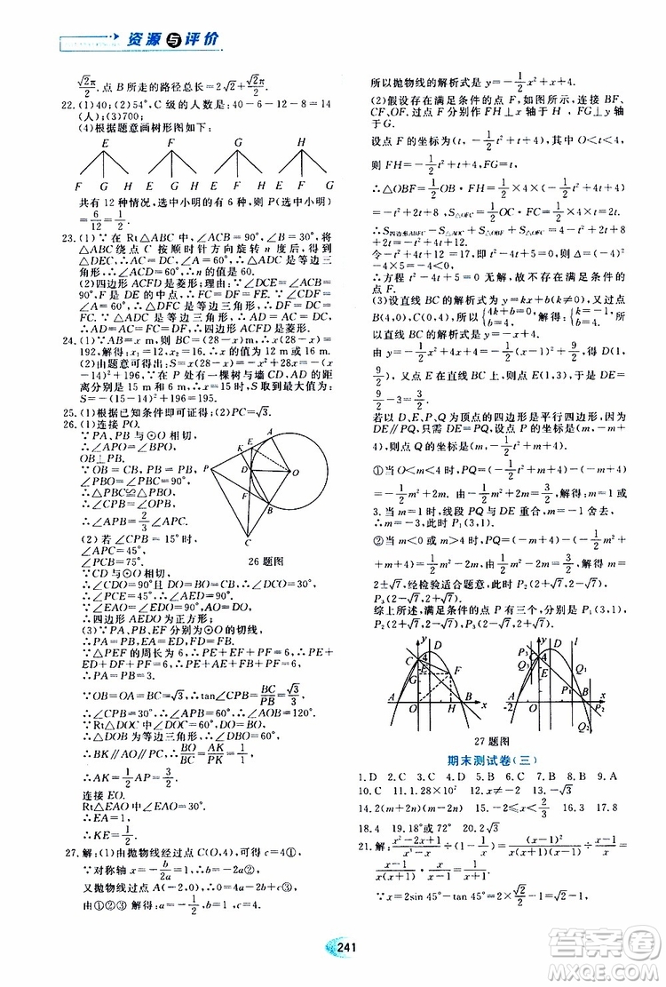 黑龍江教育出版社2019年五四學制資源與評價數學九年級上冊人教版參考答案