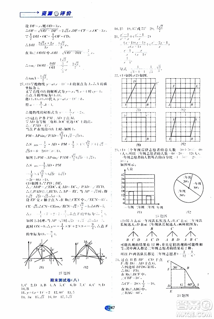 黑龍江教育出版社2019年五四學制資源與評價數學九年級上冊人教版參考答案