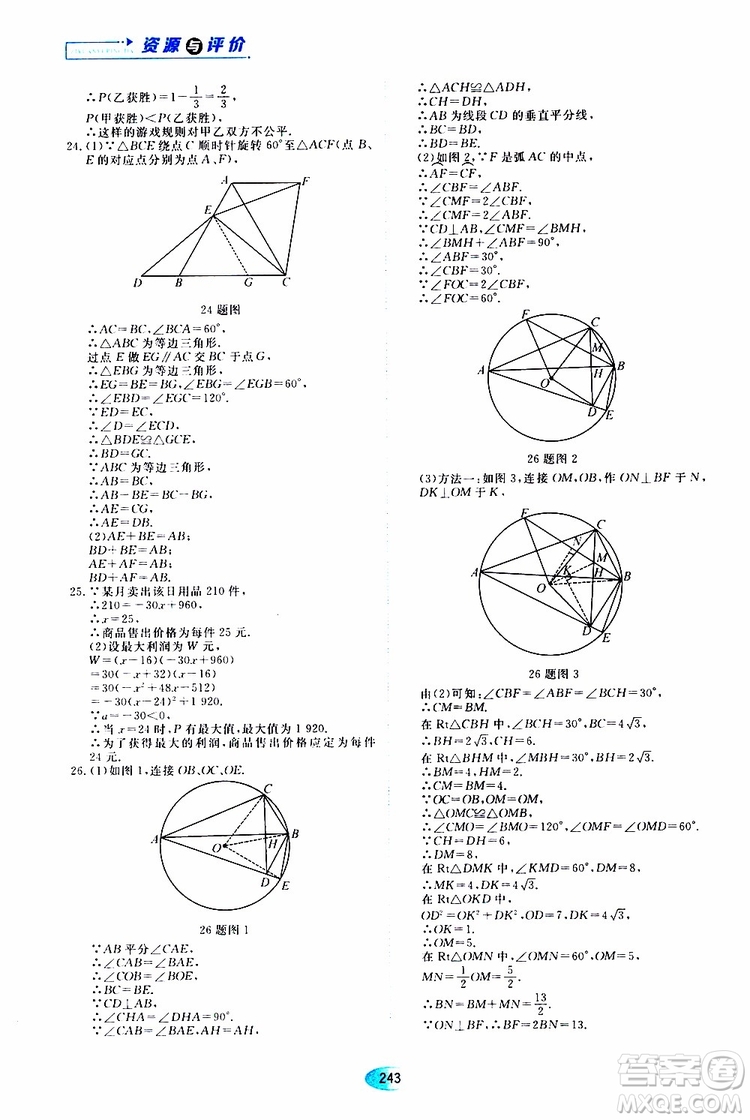 黑龍江教育出版社2019年五四學制資源與評價數學九年級上冊人教版參考答案