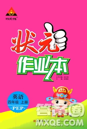 西安出版社2019狀元成才路狀元作業(yè)本四年級英語上冊人教PEP版答案