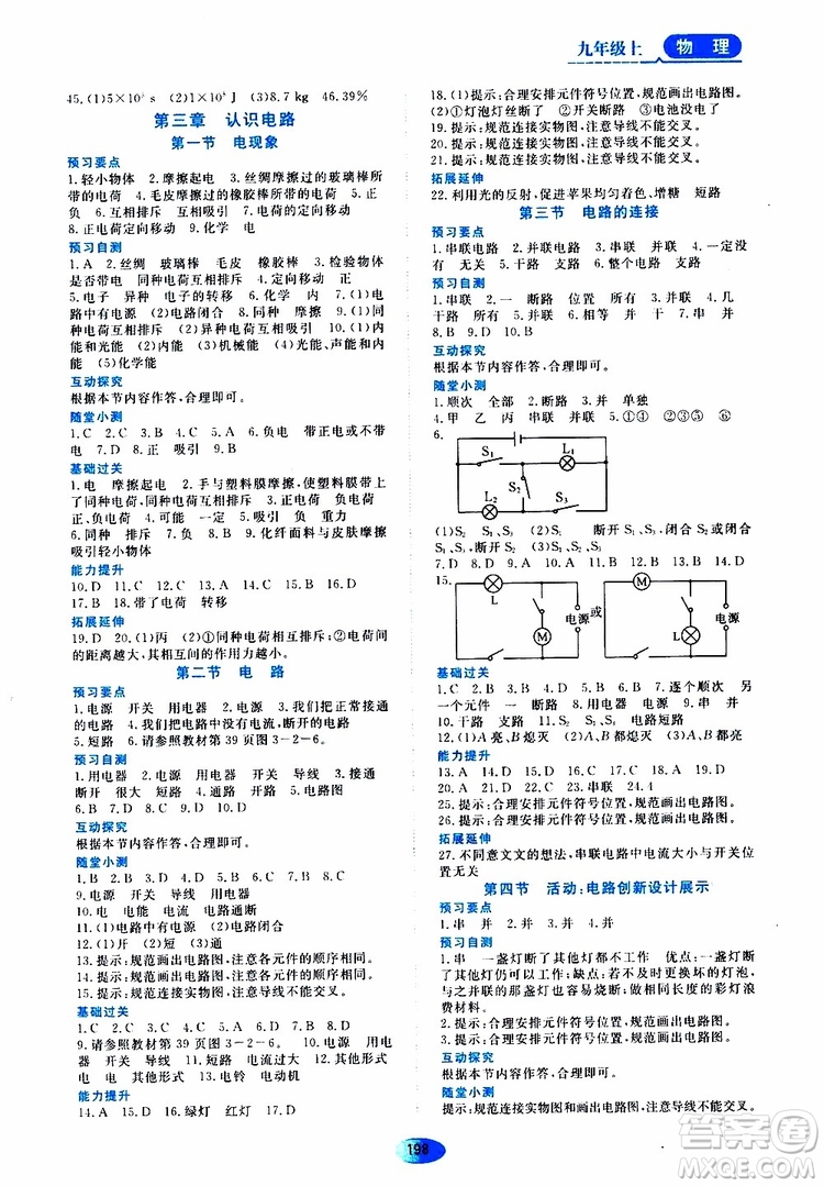 黑龍江教育出版社2019年資源與評(píng)價(jià)物理九年級(jí)上冊(cè)教科版參考答案