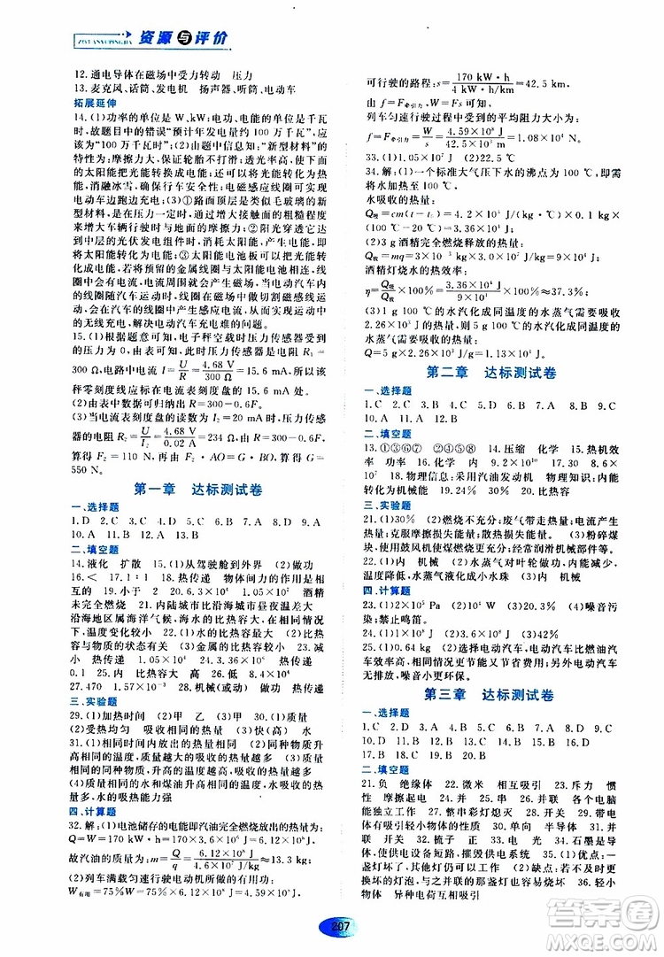 黑龍江教育出版社2019年資源與評(píng)價(jià)物理九年級(jí)上冊(cè)教科版參考答案