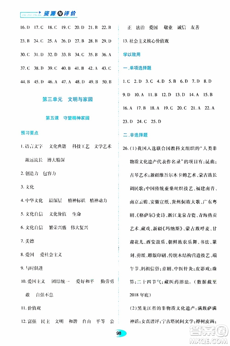 黑龍江教育出版社2019年資源與評(píng)價(jià)道德與法治九年級(jí)上冊(cè)人教版參考答案