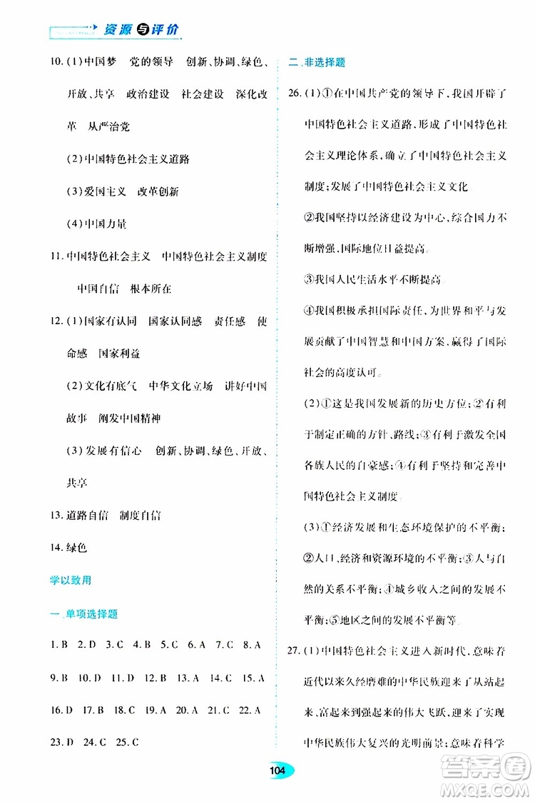 黑龍江教育出版社2019年資源與評(píng)價(jià)道德與法治九年級(jí)上冊(cè)人教版參考答案