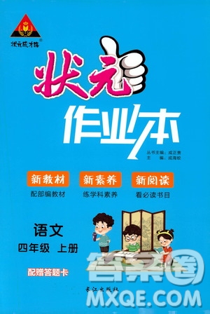 長江出版社2019狀元成才路狀元作業(yè)本四年級語文上冊人教版答案