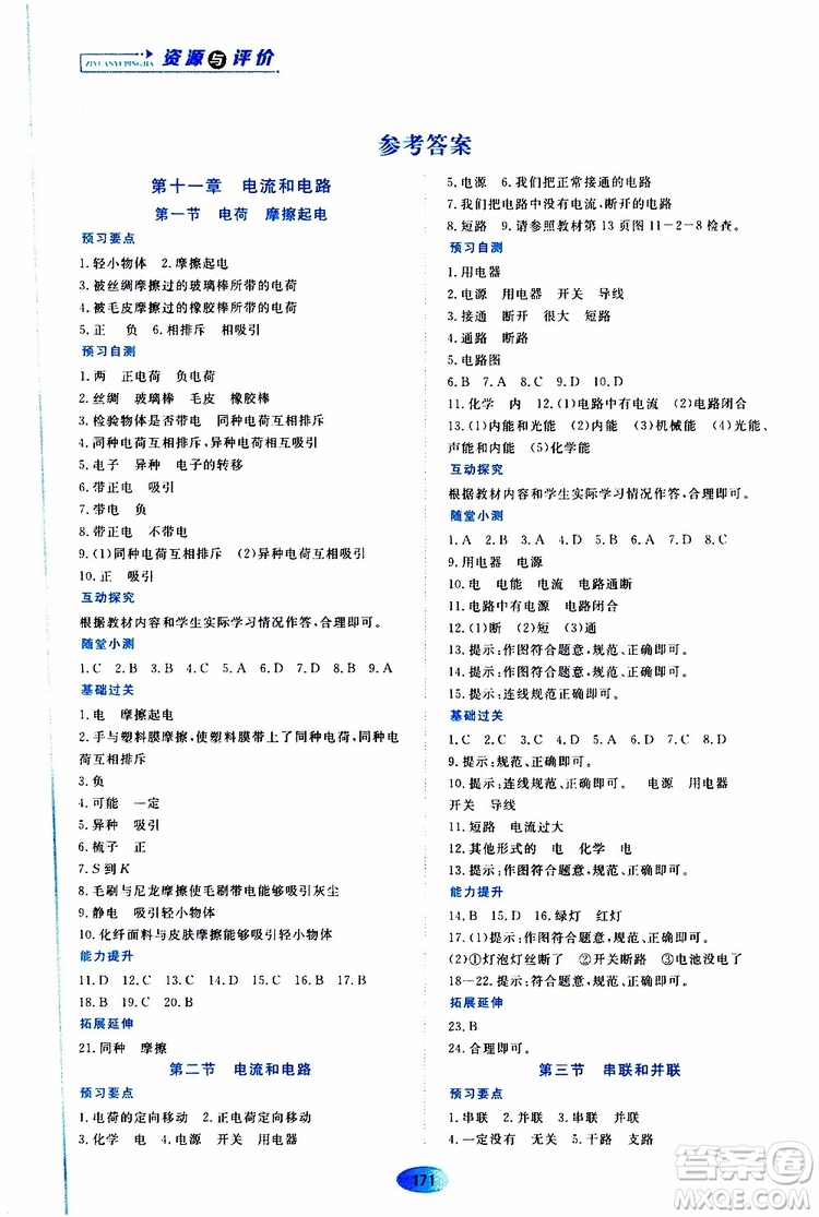 2019年秋資源與評價物理九年級上冊山科技版參考答案