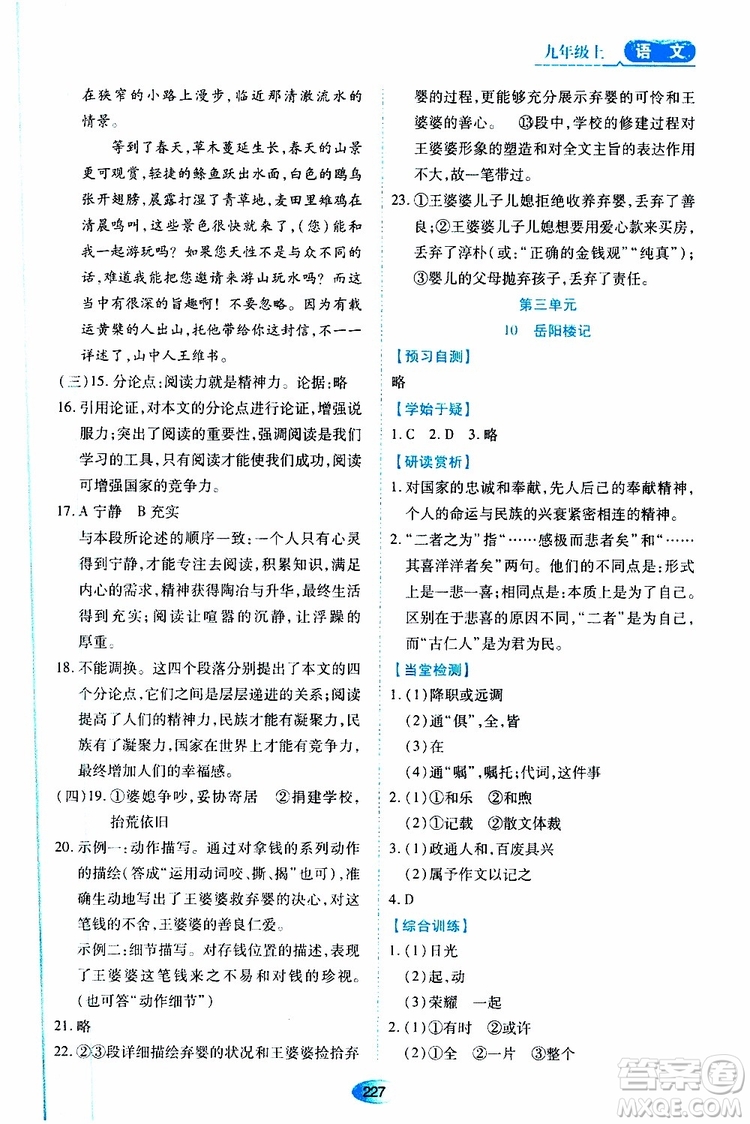 2019年秋資源與評價語文九年級上冊人教版參考答案