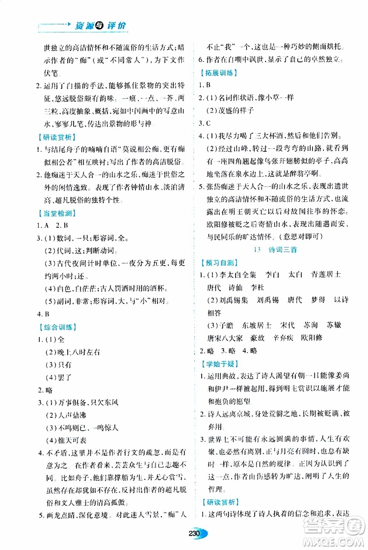 2019年秋資源與評價語文九年級上冊人教版參考答案