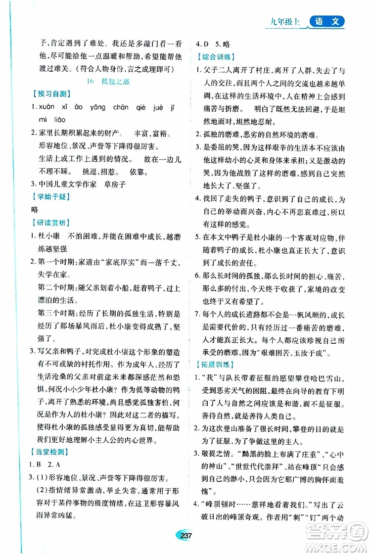 2019年秋資源與評價語文九年級上冊人教版參考答案