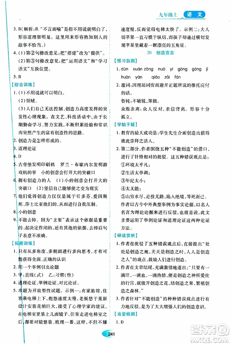 2019年秋資源與評價語文九年級上冊人教版參考答案