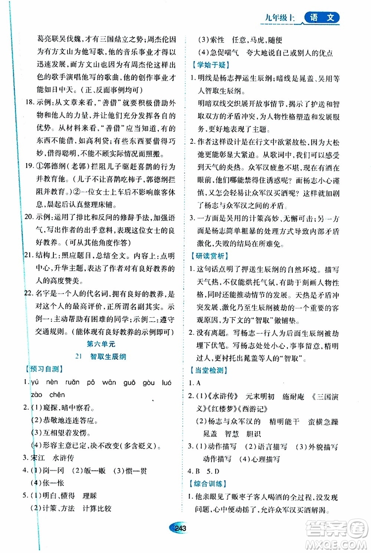 2019年秋資源與評價語文九年級上冊人教版參考答案