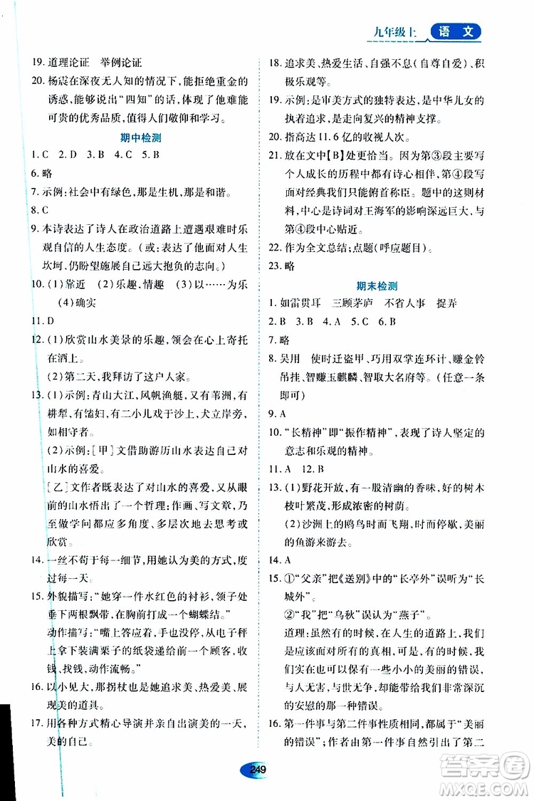 2019年秋資源與評價語文九年級上冊人教版參考答案