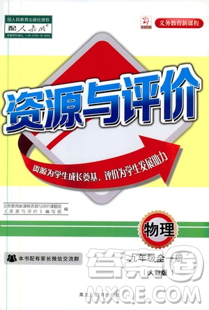 2019年秋資源與評(píng)價(jià)物理九年級(jí)全一冊(cè)人教版參考答案