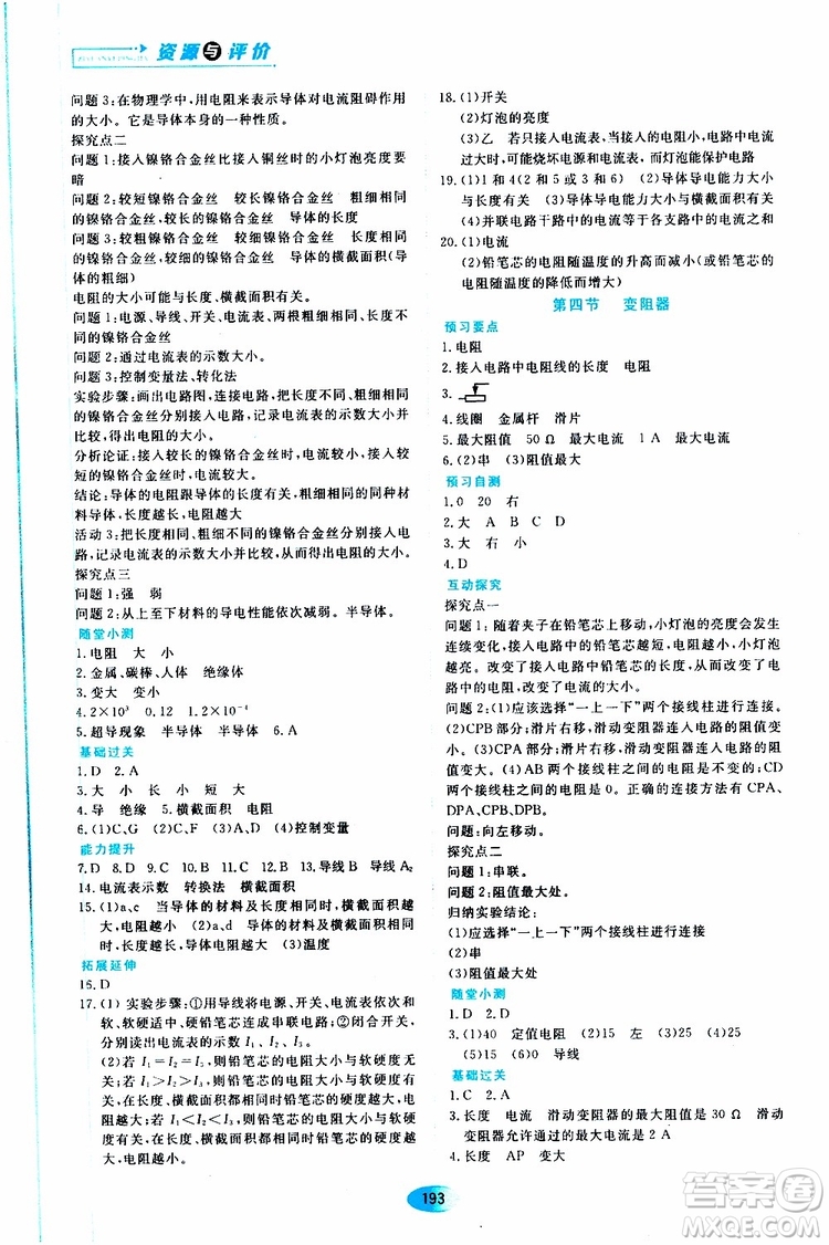 2019年秋資源與評(píng)價(jià)物理九年級(jí)全一冊(cè)人教版參考答案