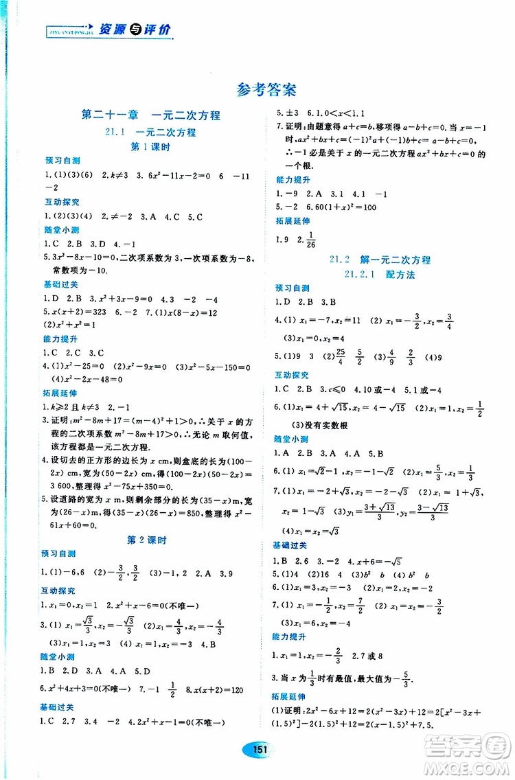 2019年秋資源與評(píng)價(jià)數(shù)學(xué)九年級(jí)上冊(cè)人教版參考答案