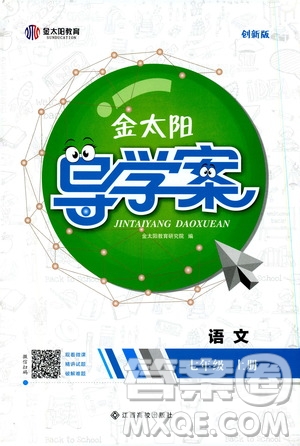 金太陽教育2019年金太陽導(dǎo)學(xué)案語文七年級(jí)上冊創(chuàng)新版參考答案